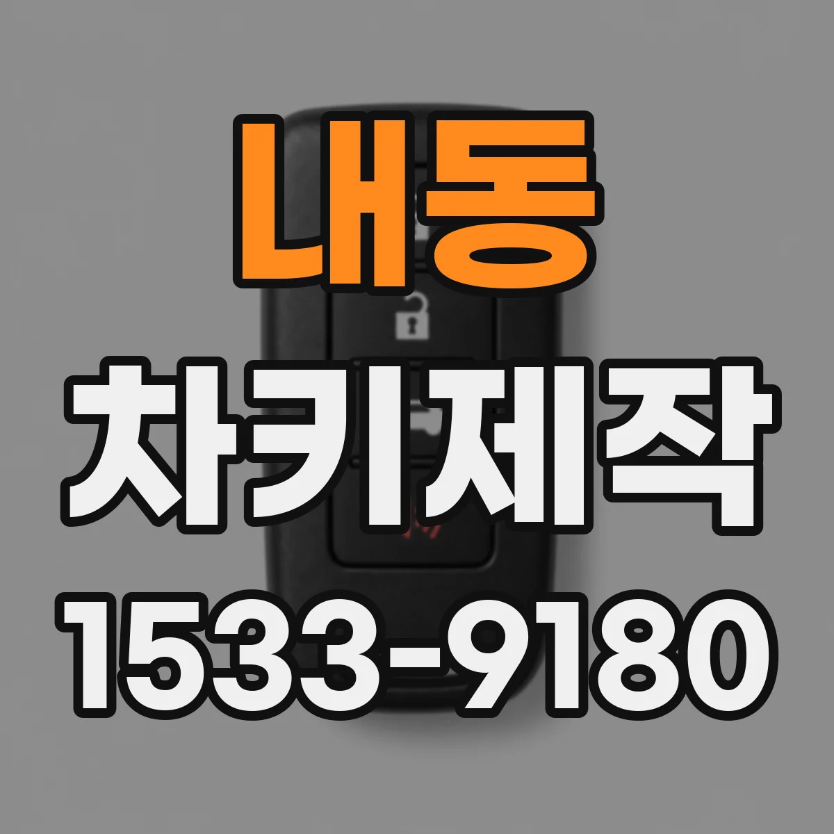 내동 차키제작