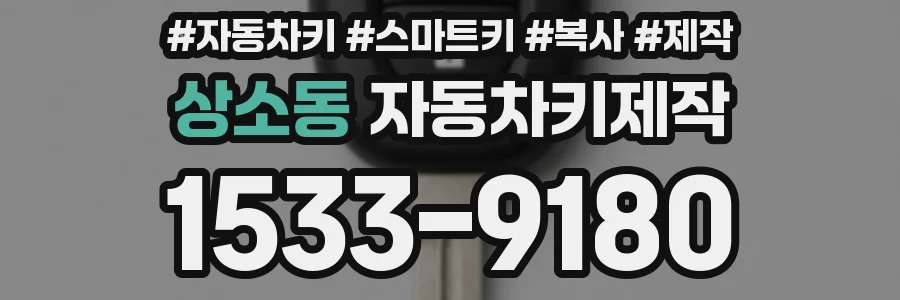 상소동 자동차키제작