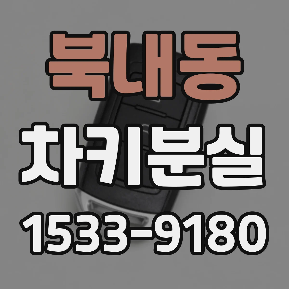 북내동 차키분실
