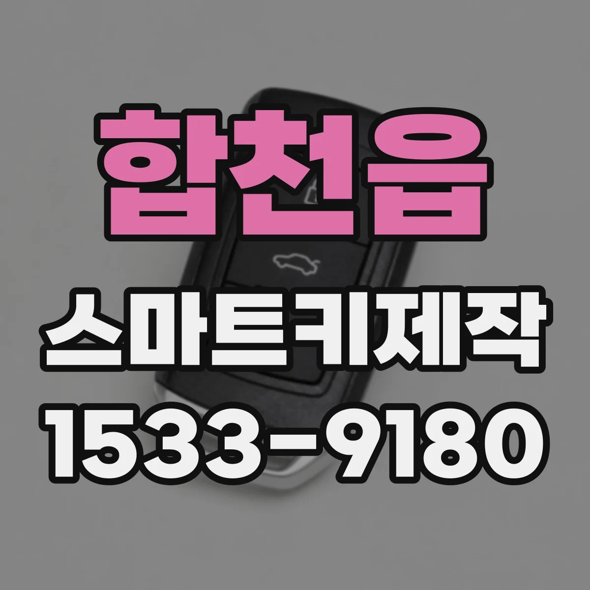 합천읍 스마트키제작