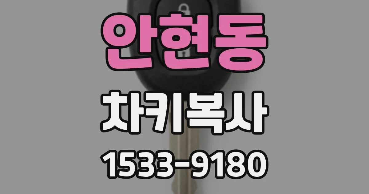 안현동 차키복사