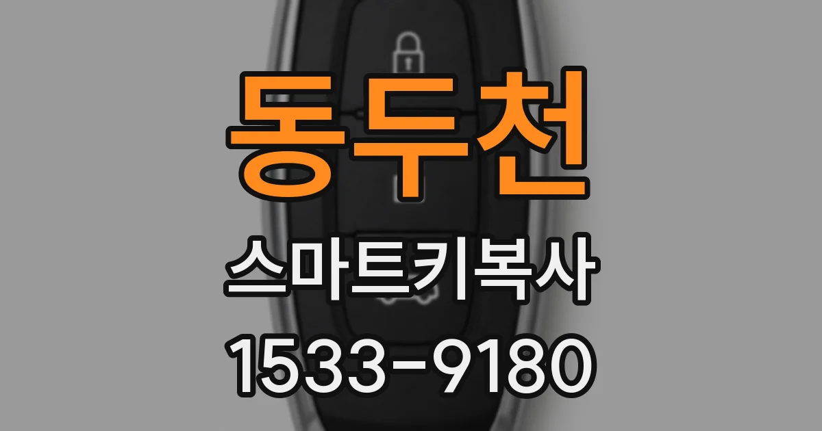 동두천 스마트키복사