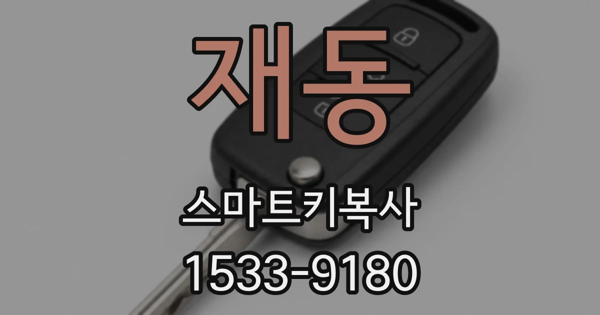 재동 스마트키복사