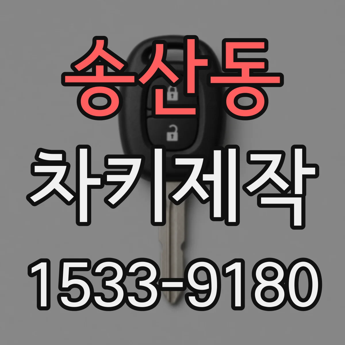 송산동 차키제작