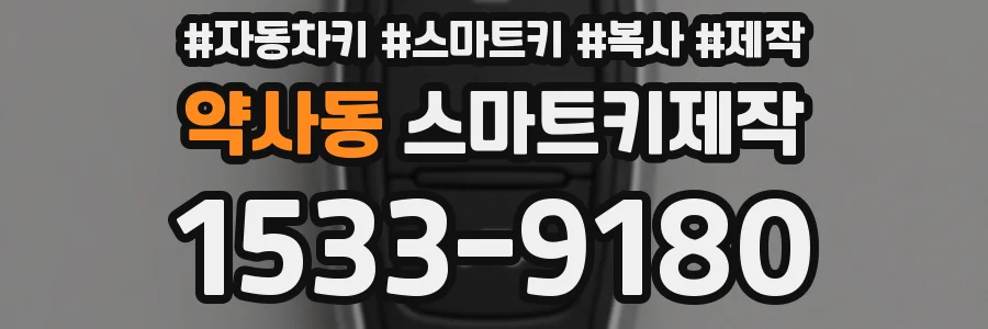 약사동 스마트키제작