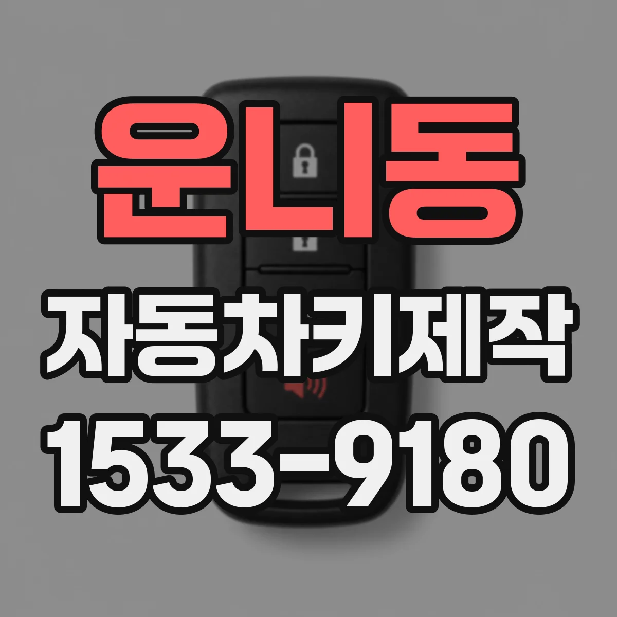 운니동 자동차키제작
