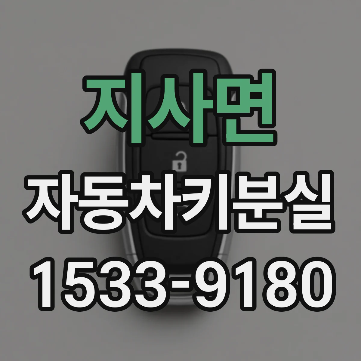 지사면 자동차키분실
