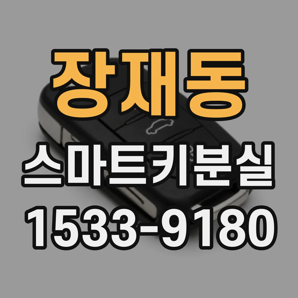 장재동 스마트키분실