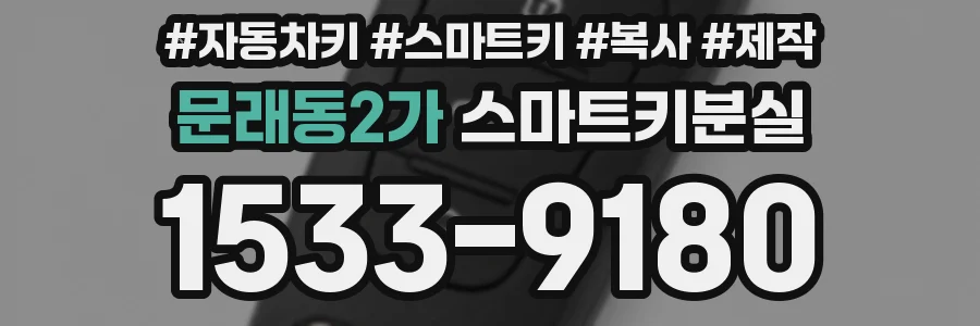 문래동2가 스마트키분실