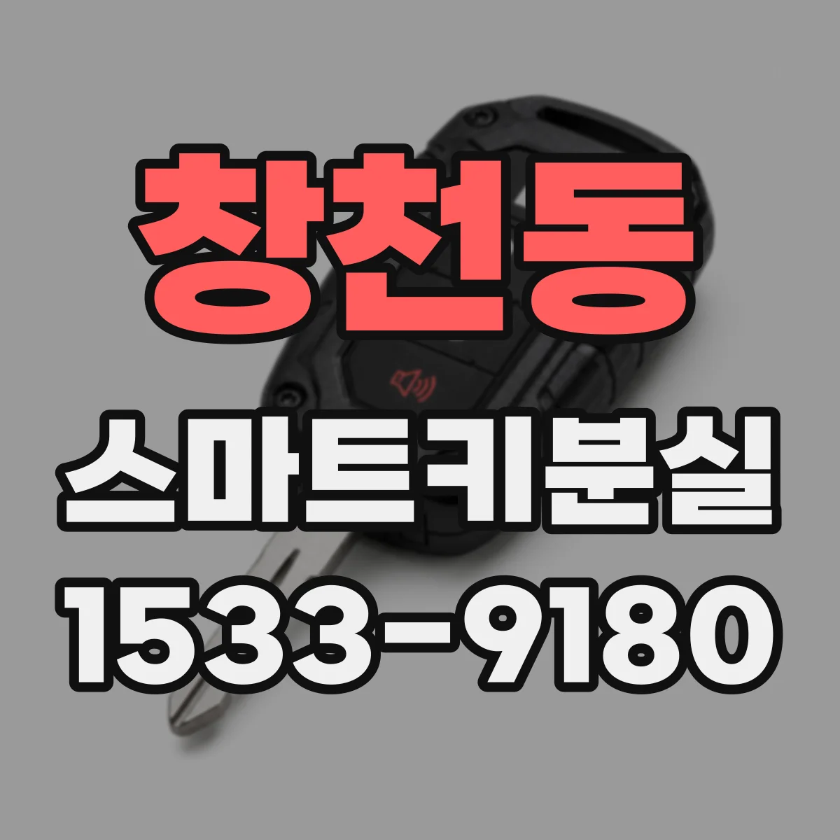 창천동 스마트키분실