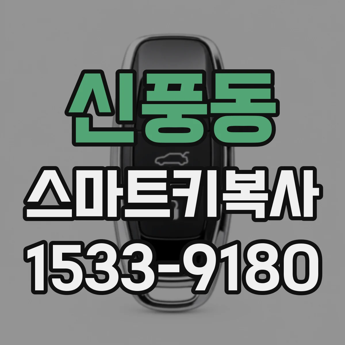 신풍동 스마트키복사