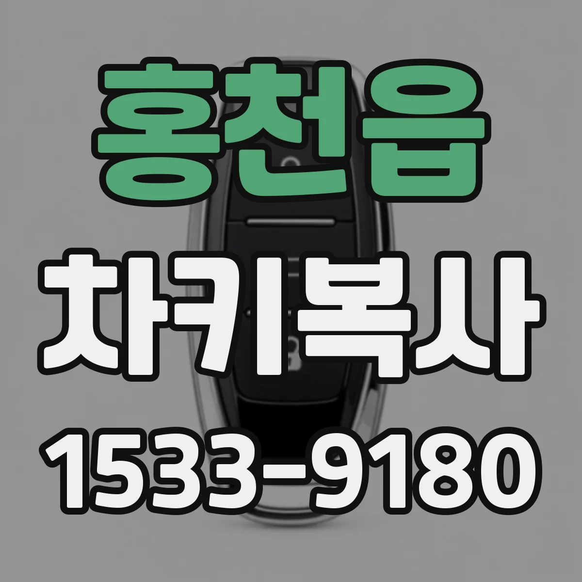 홍천읍 차키복사