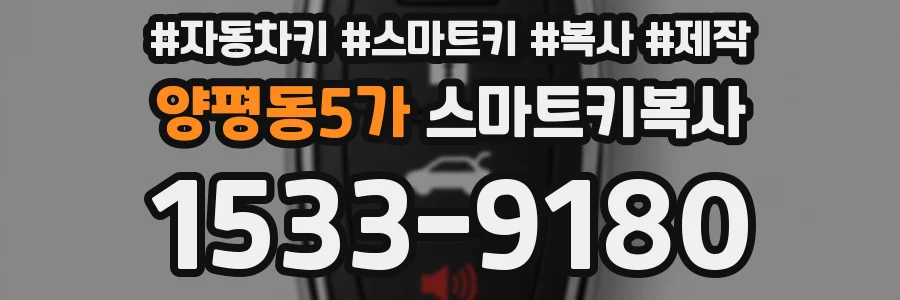 양평동5가 스마트키복사