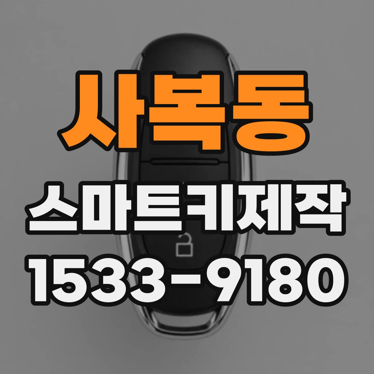 사복동 스마트키제작