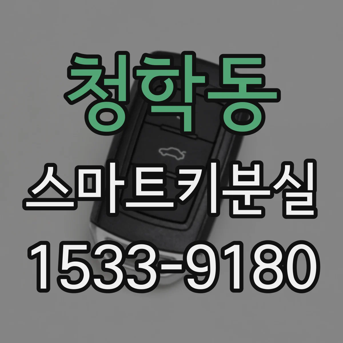 청학동 스마트키분실