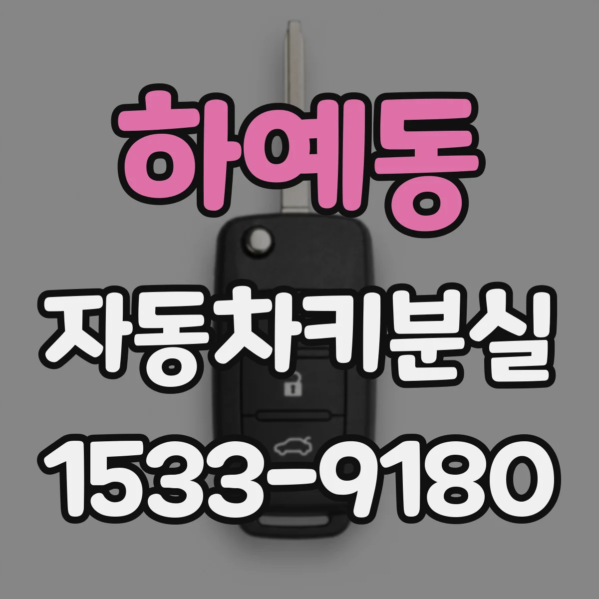 하예동 자동차키분실