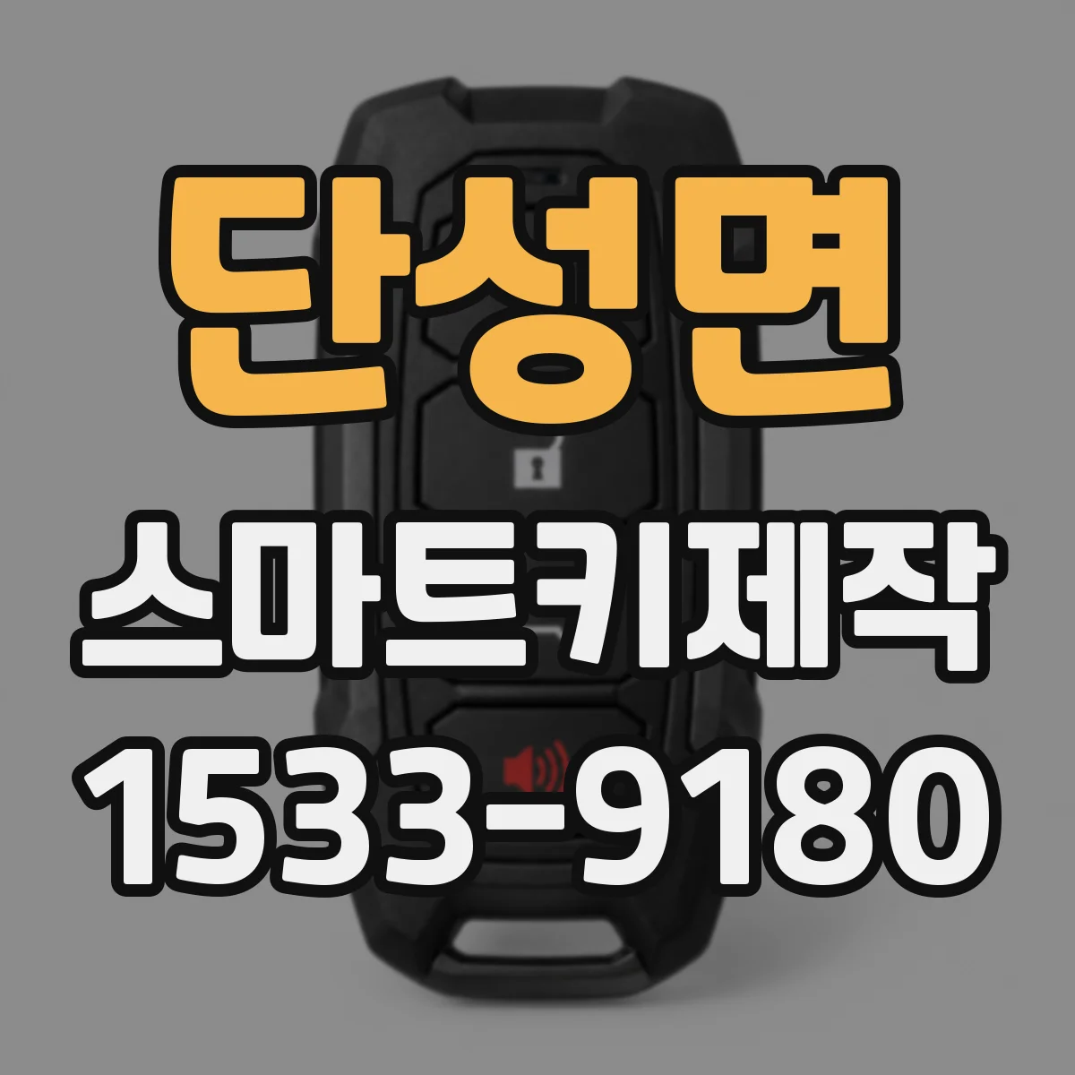 단성면 스마트키제작