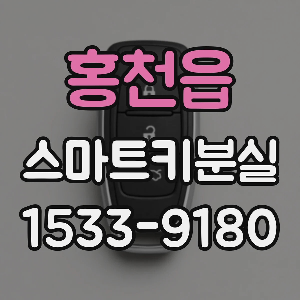 홍천읍 스마트키분실