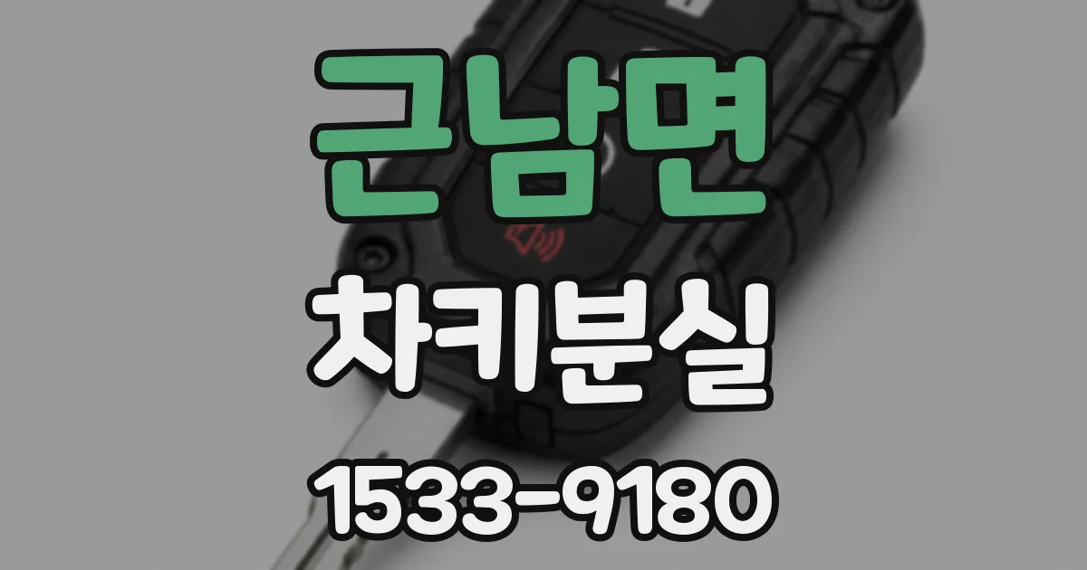 근남면 차키분실