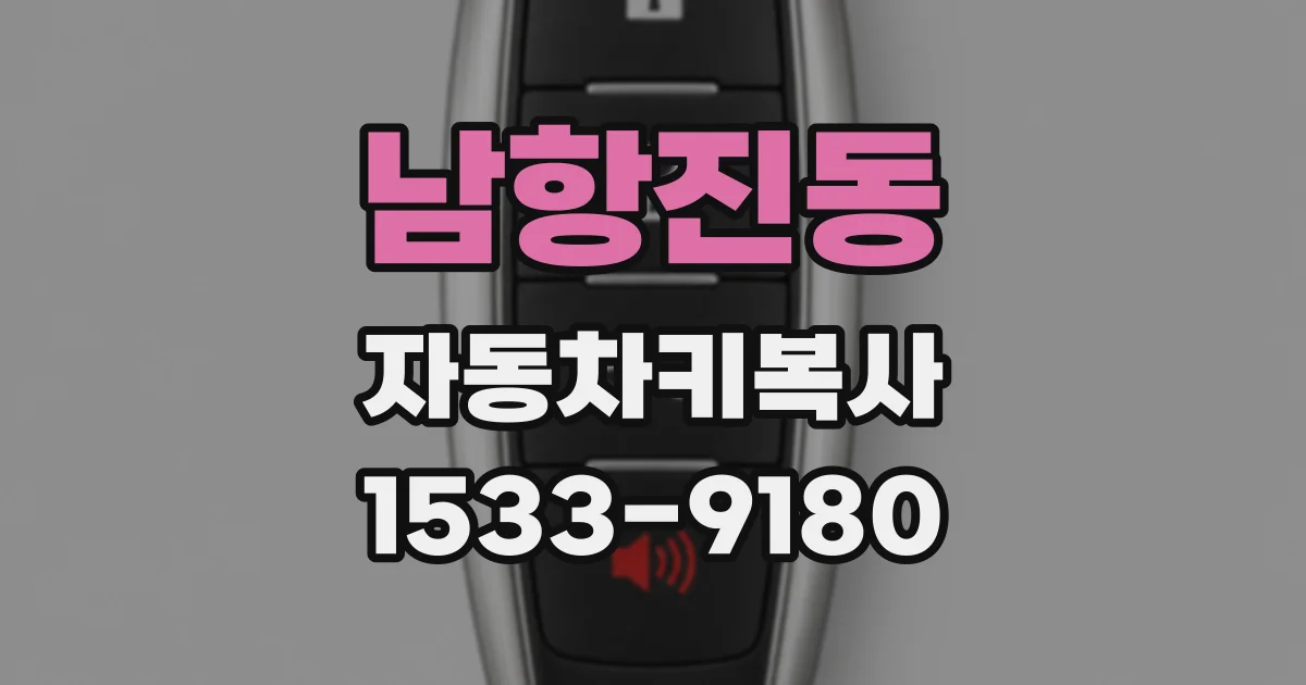 남항진동 자동차키복사
