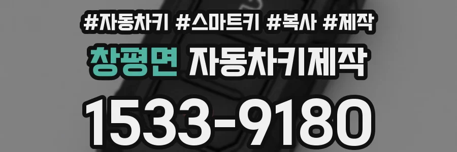 창평면 자동차키제작