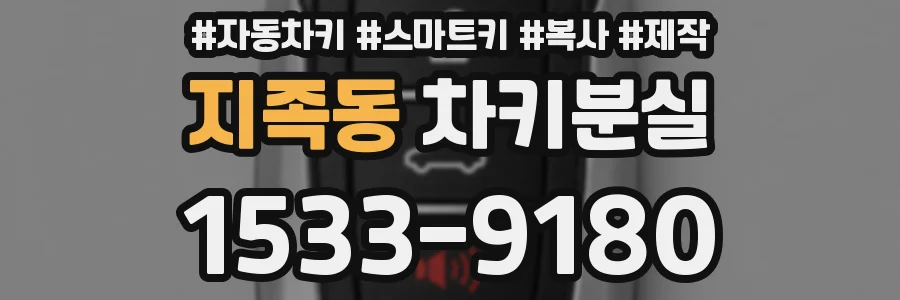 지족동 차키분실