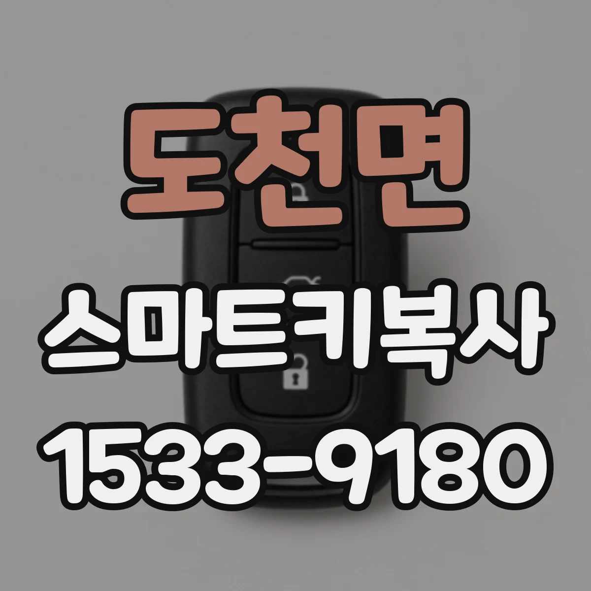 도천면 스마트키복사