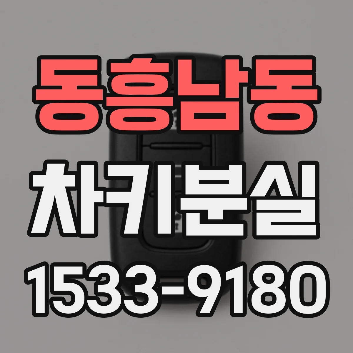 동흥남동 차키분실