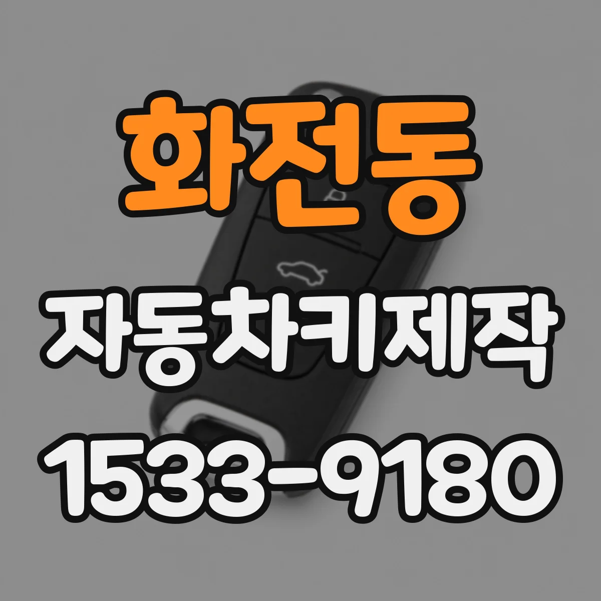 화전동 자동차키제작