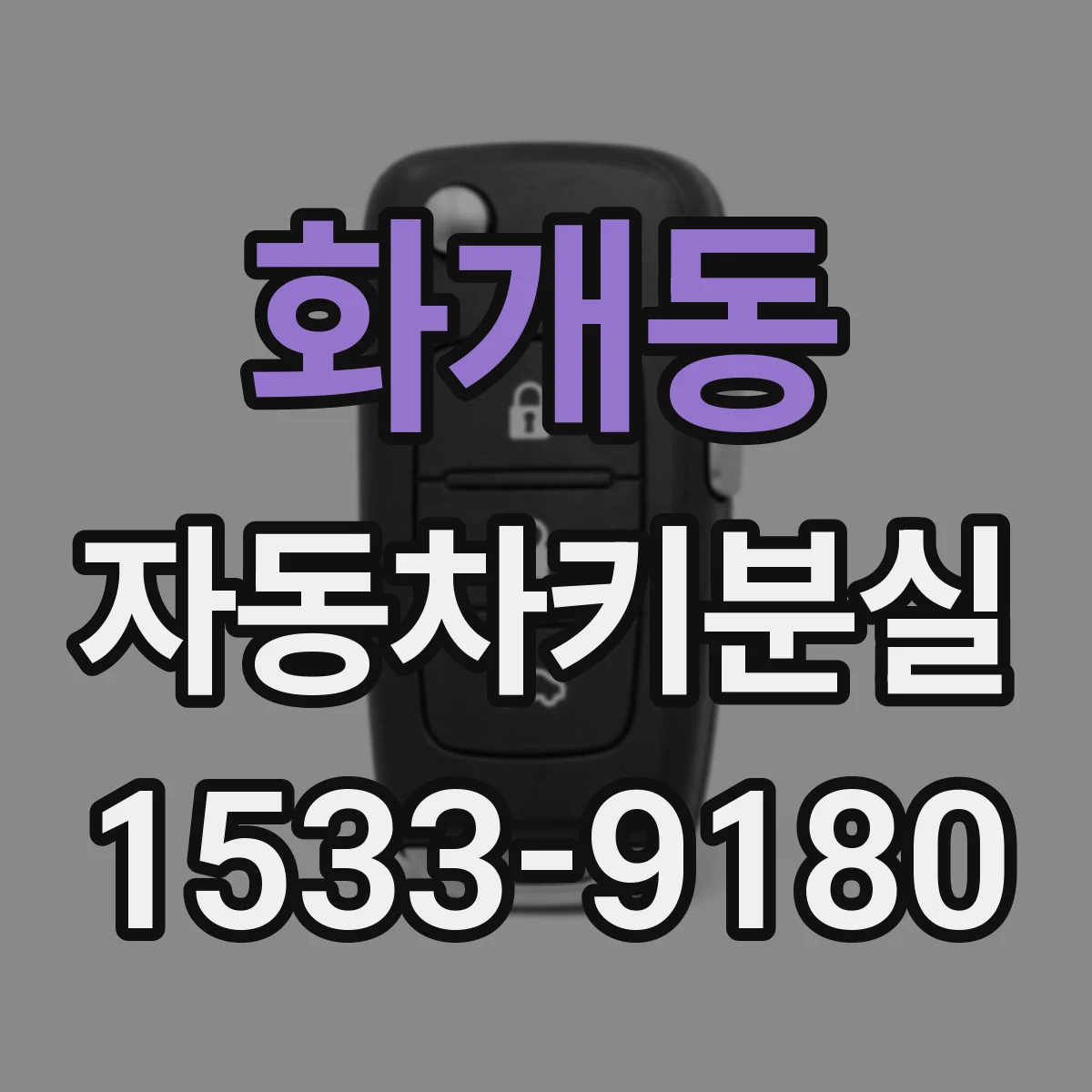 화개동 자동차키분실