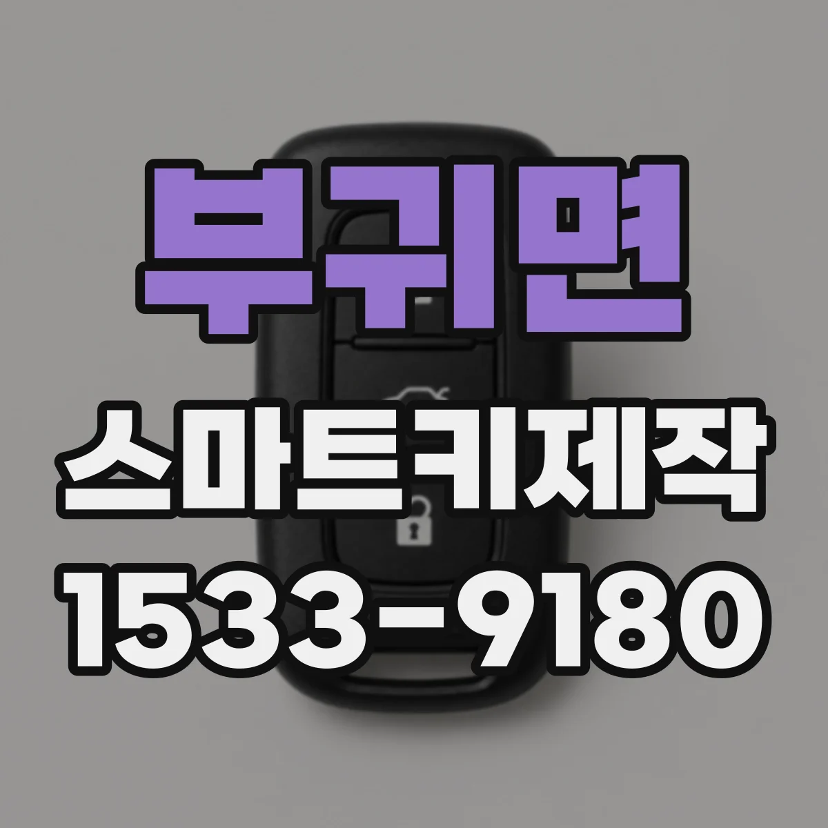 부귀면 스마트키제작