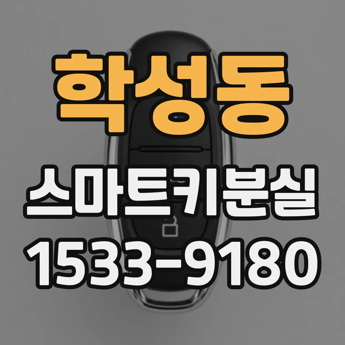 학성동 스마트키분실