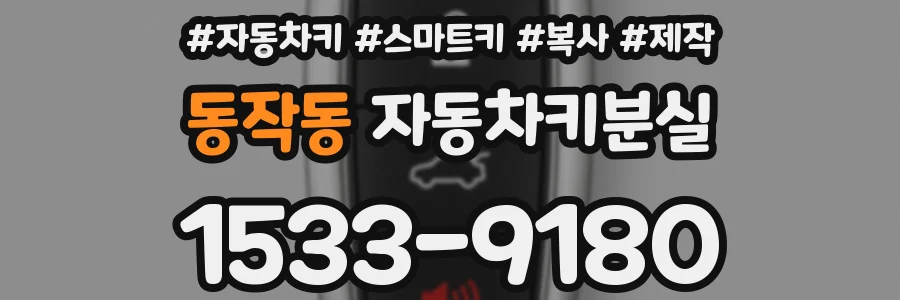 동작동 자동차키분실