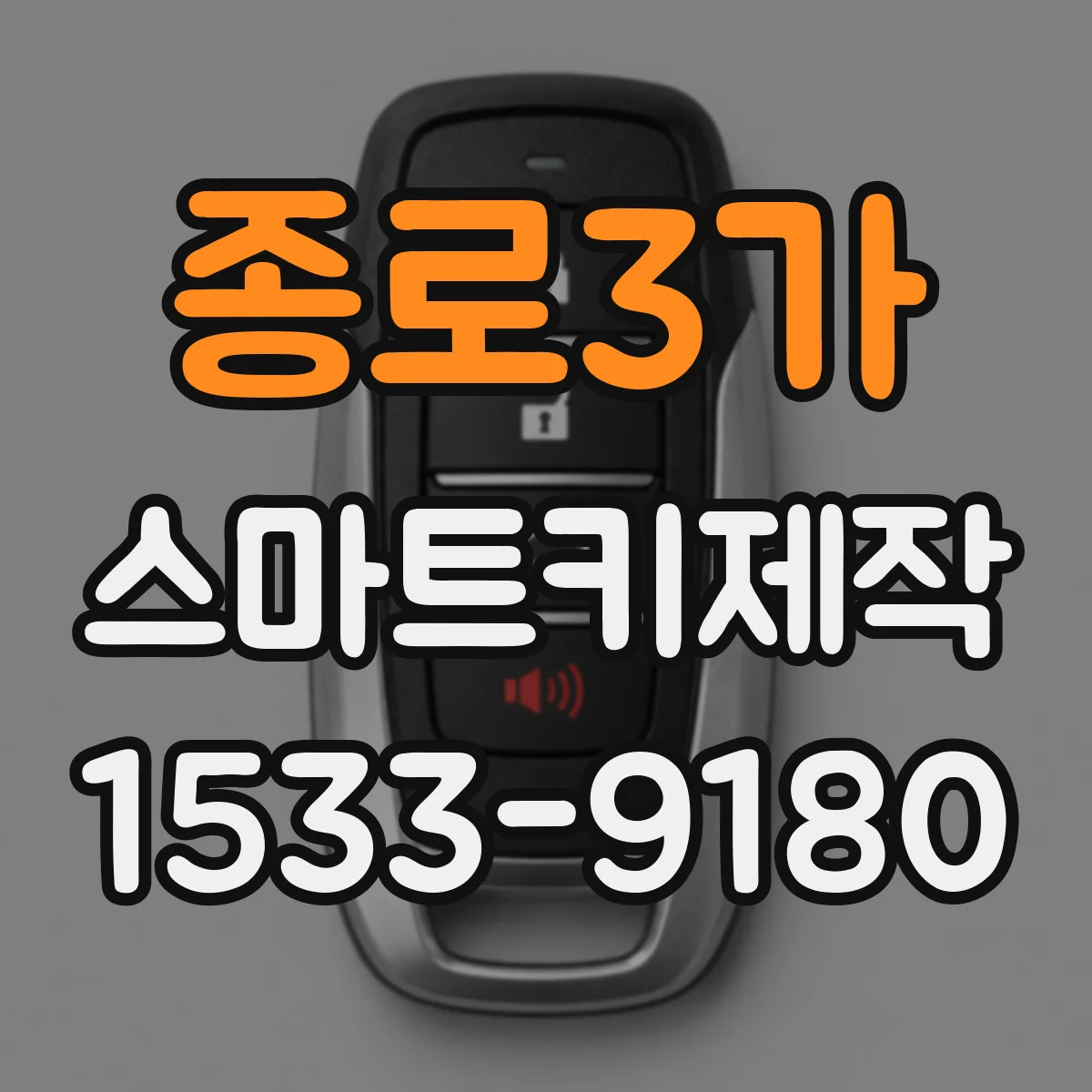 종로3가 스마트키제작