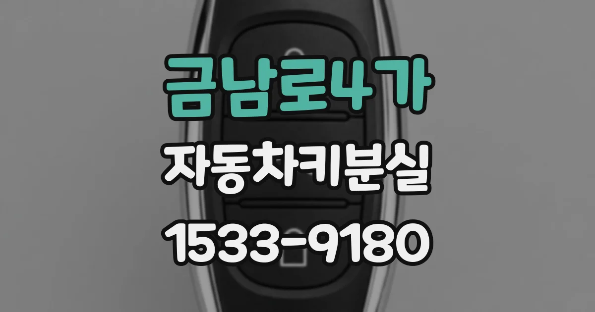 금남로4가 자동차키분실