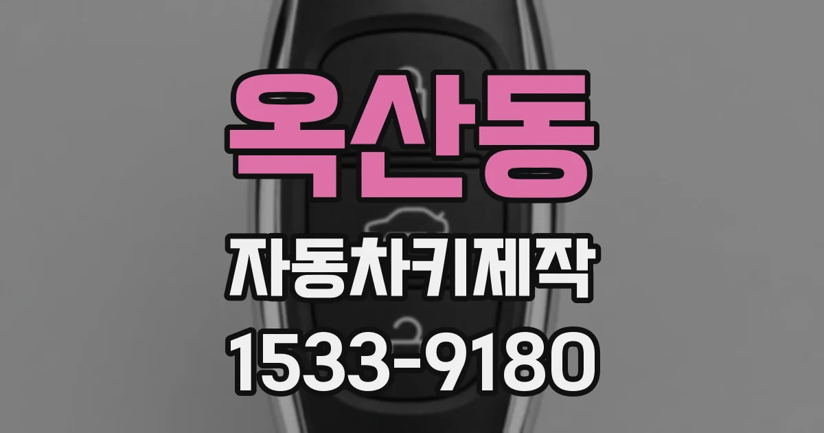 옥산동 자동차키제작
