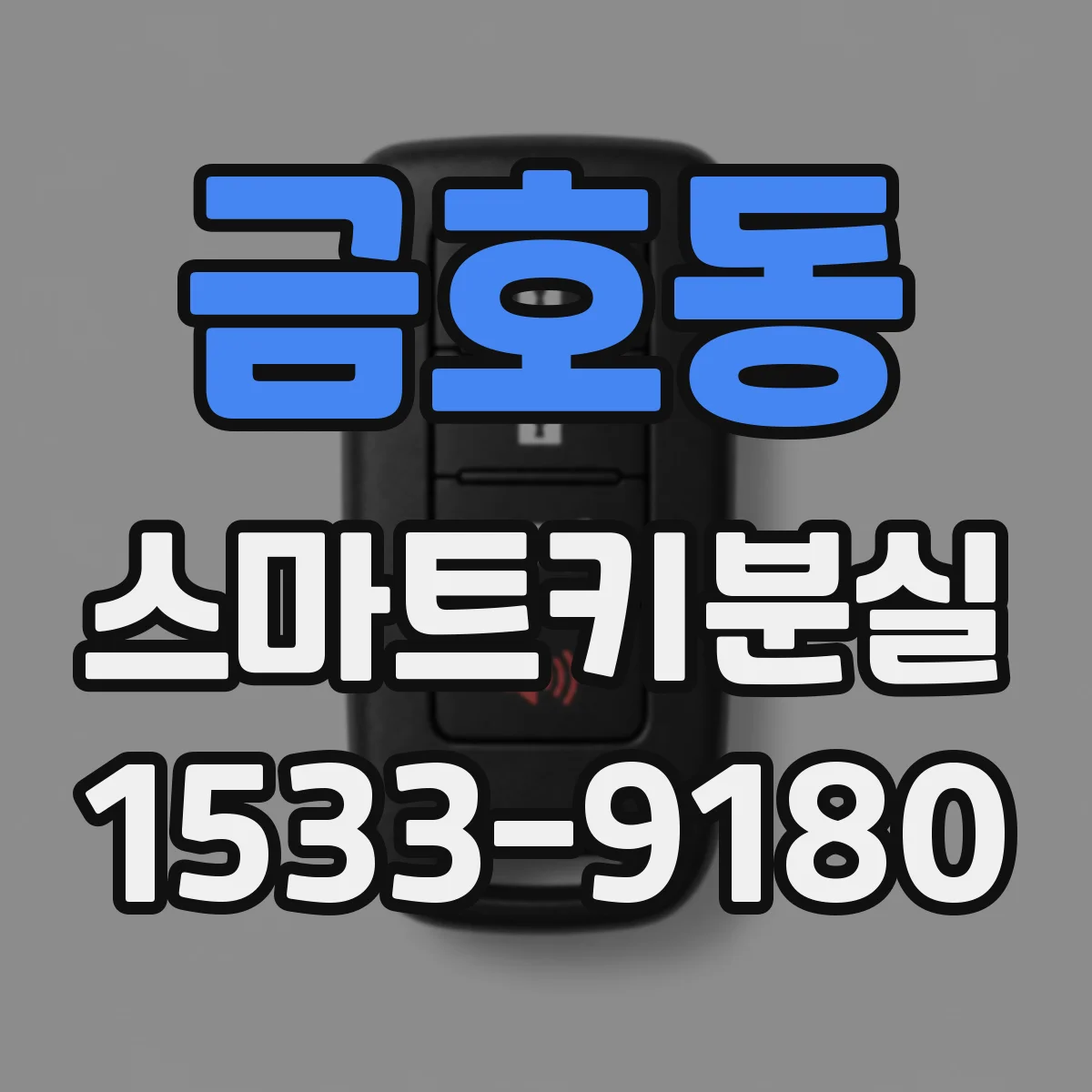 금호동 스마트키분실