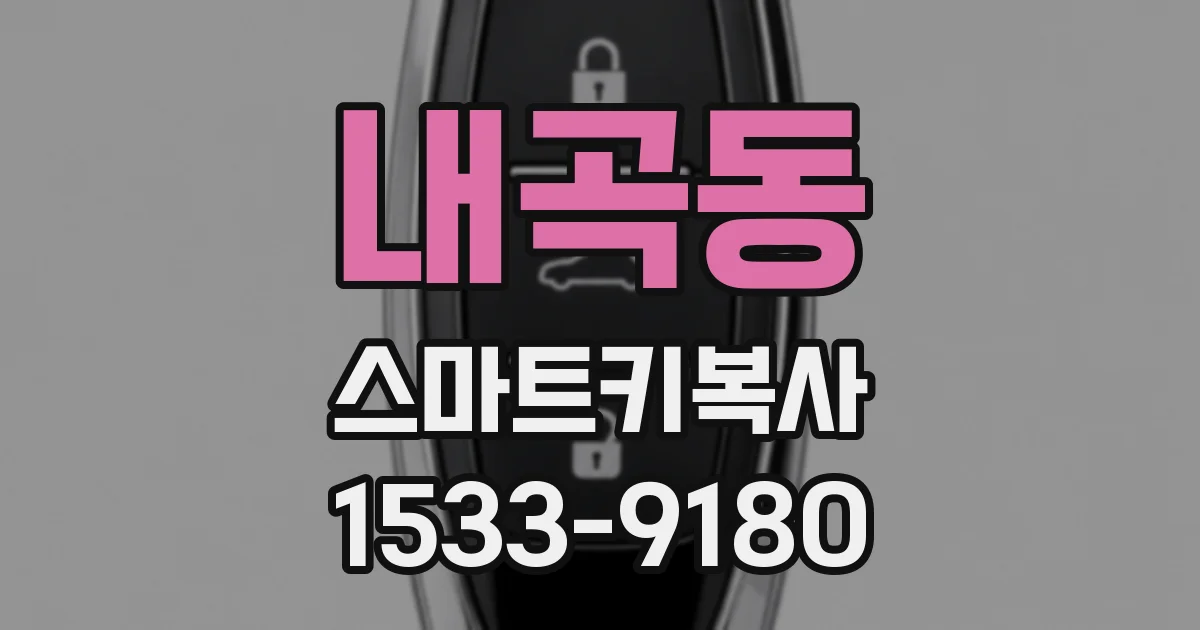 내곡동 스마트키복사