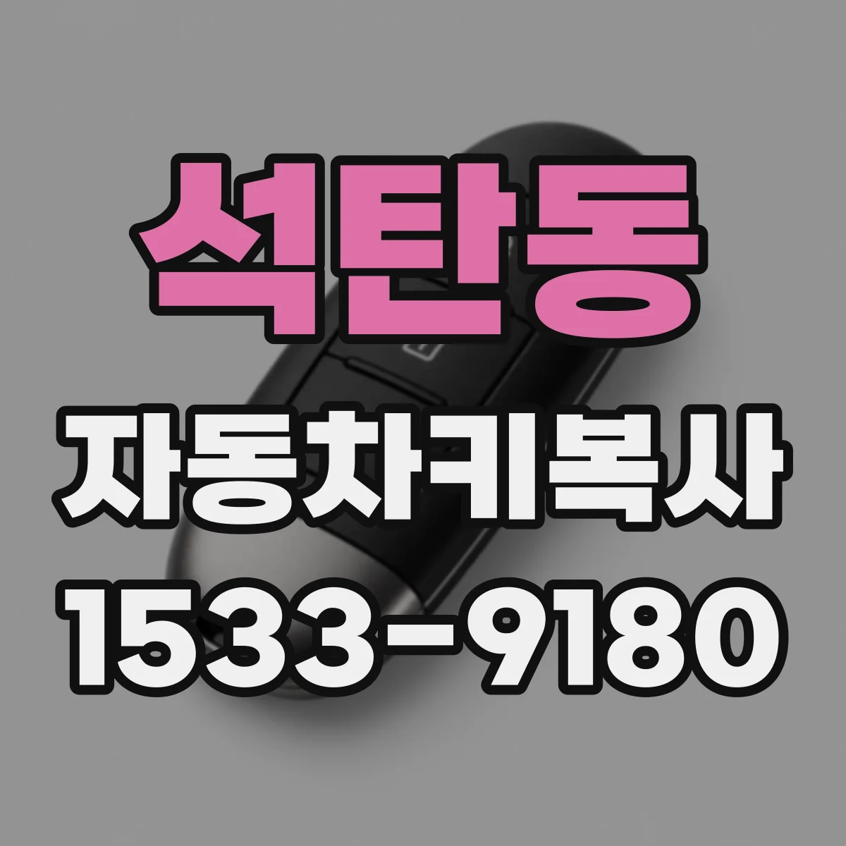 석탄동 자동차키복사