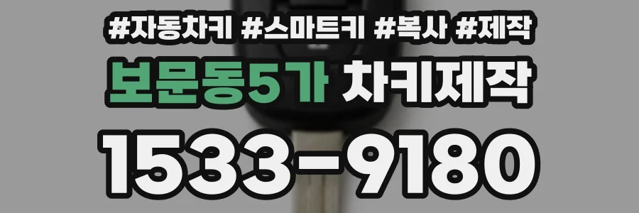보문동5가 차키제작