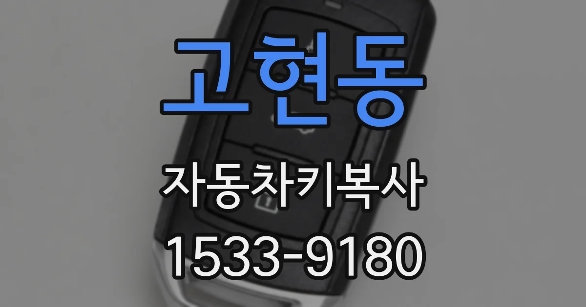 고현동 자동차키복사