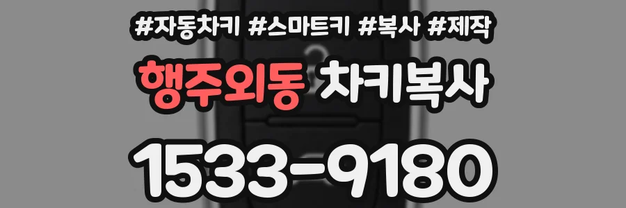행주외동 차키복사