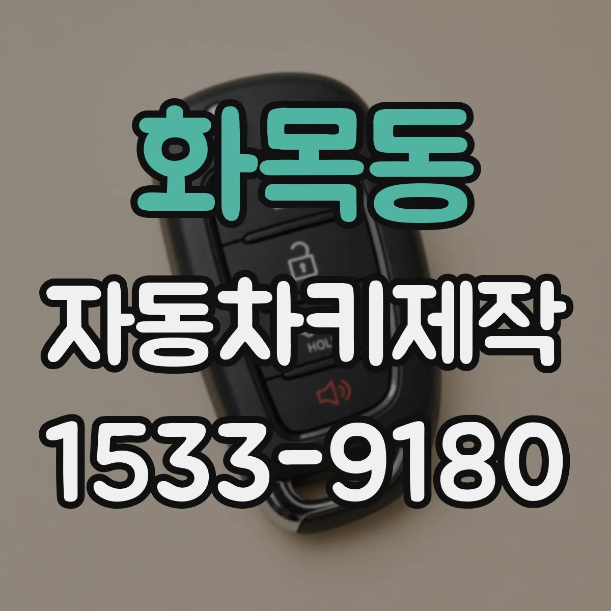 화목동 자동차키제작
