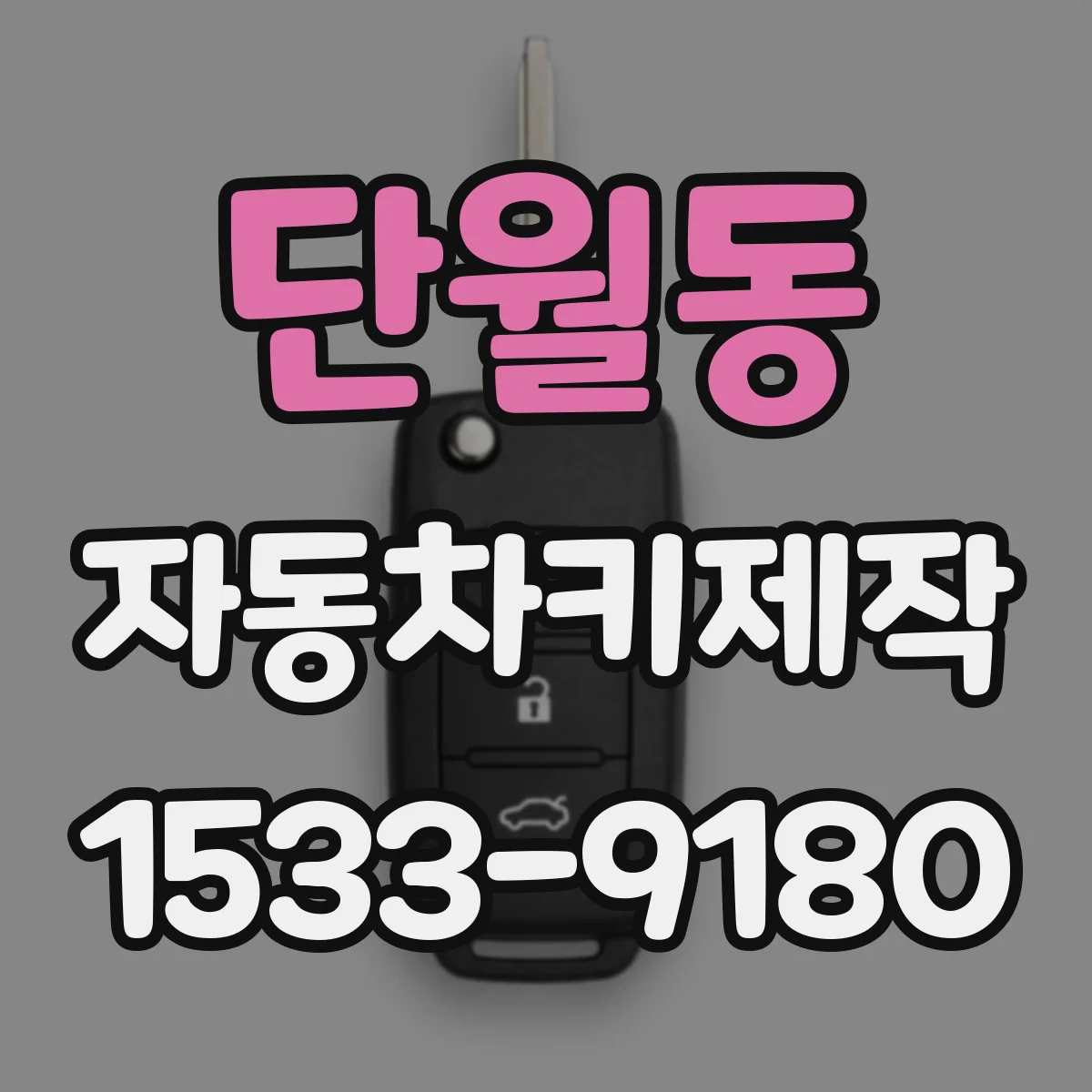 단월동 자동차키제작