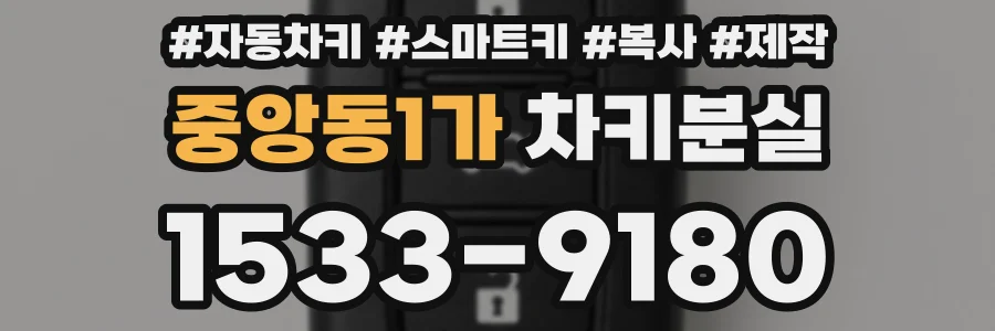 중앙동1가 차키분실