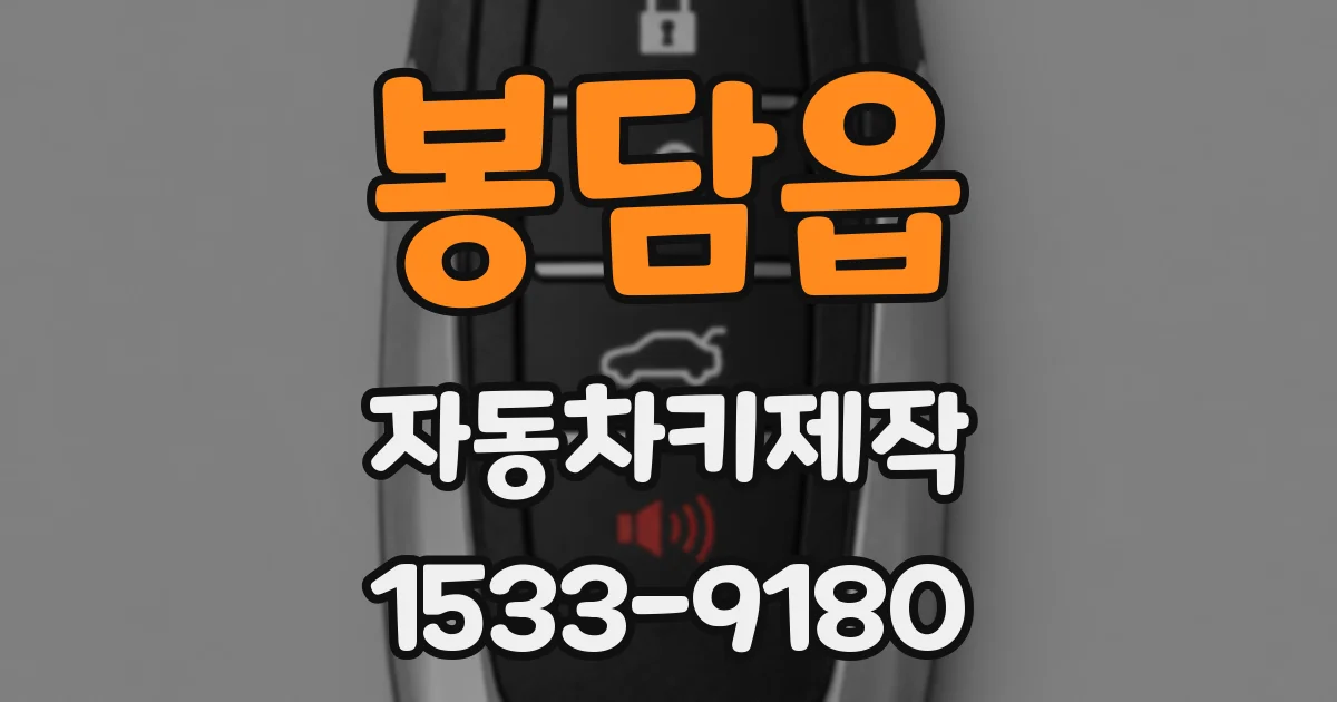 봉담읍 자동차키제작
