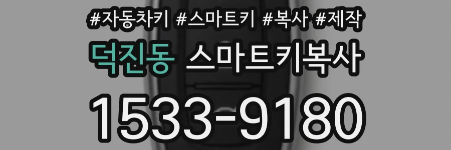 덕진동 스마트키복사