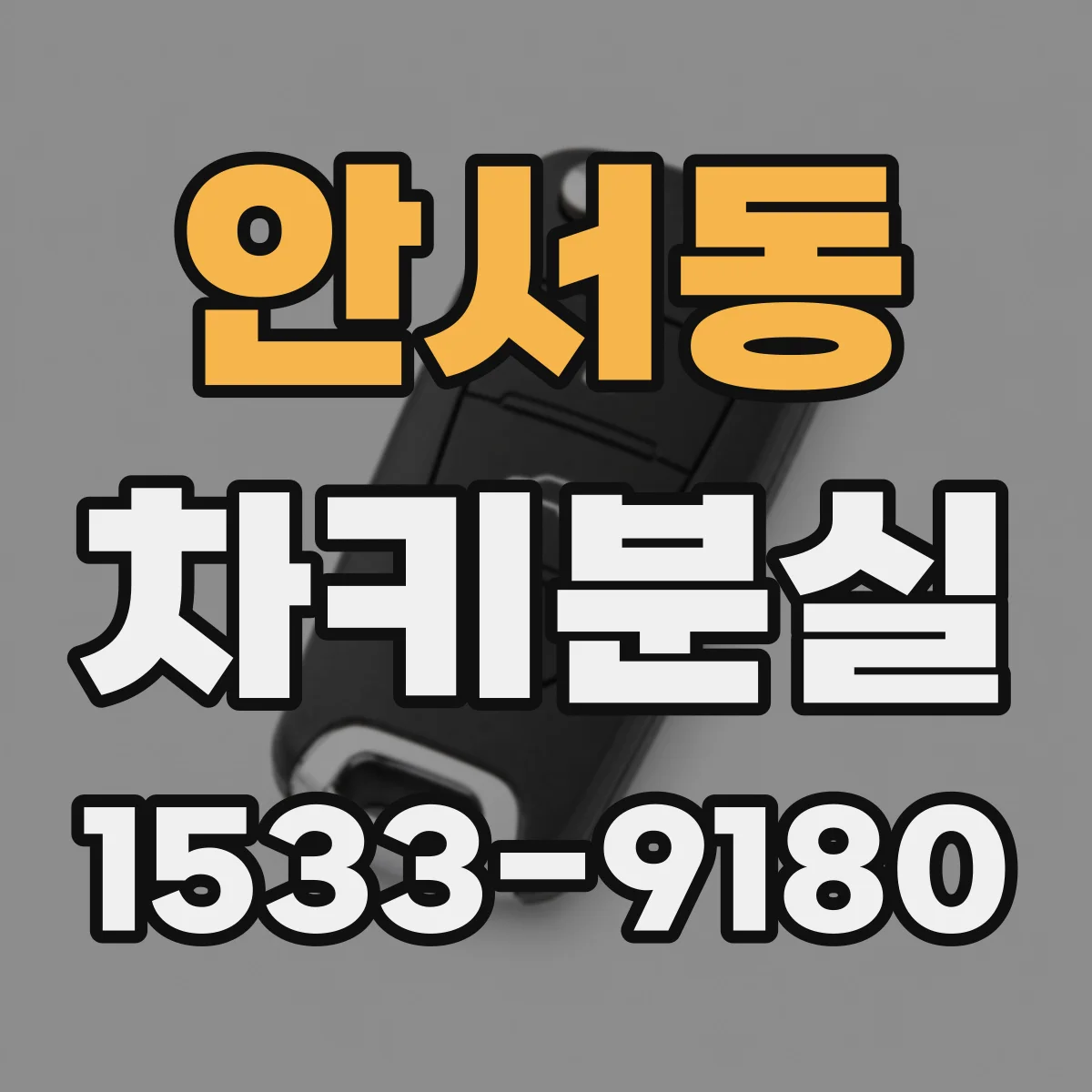 안서동 차키분실