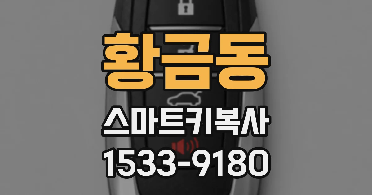 황금동 스마트키복사