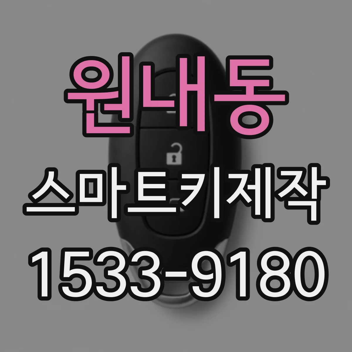 원내동 스마트키제작